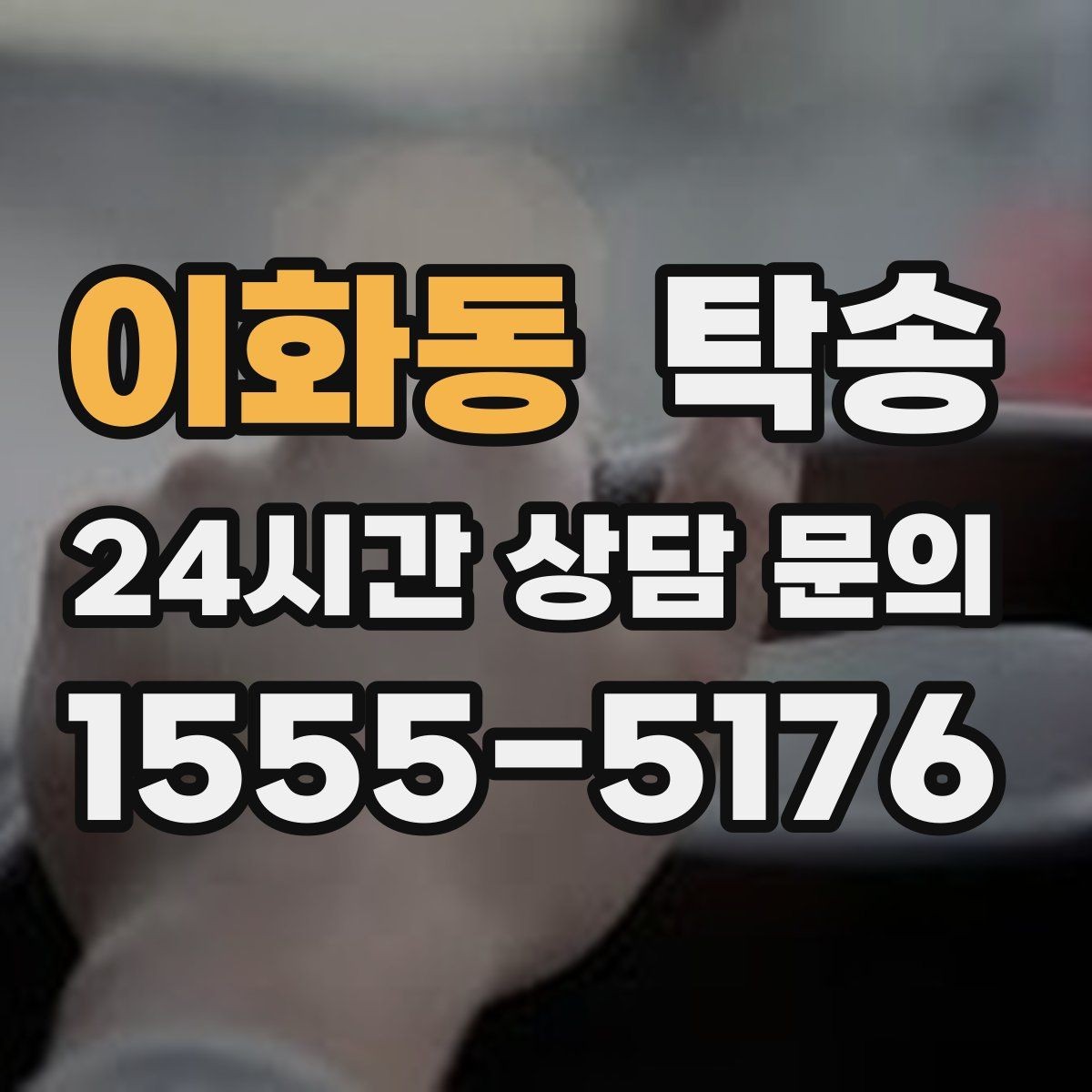 이화동 탁송 문의 전에도 먼저 도착 정보를 공유