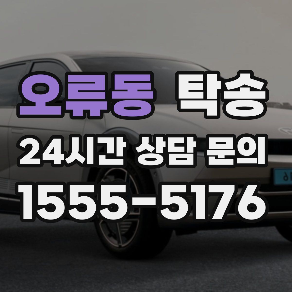 오류동 탁송 목적지 동선 점검으로 긁힘 위험 예방