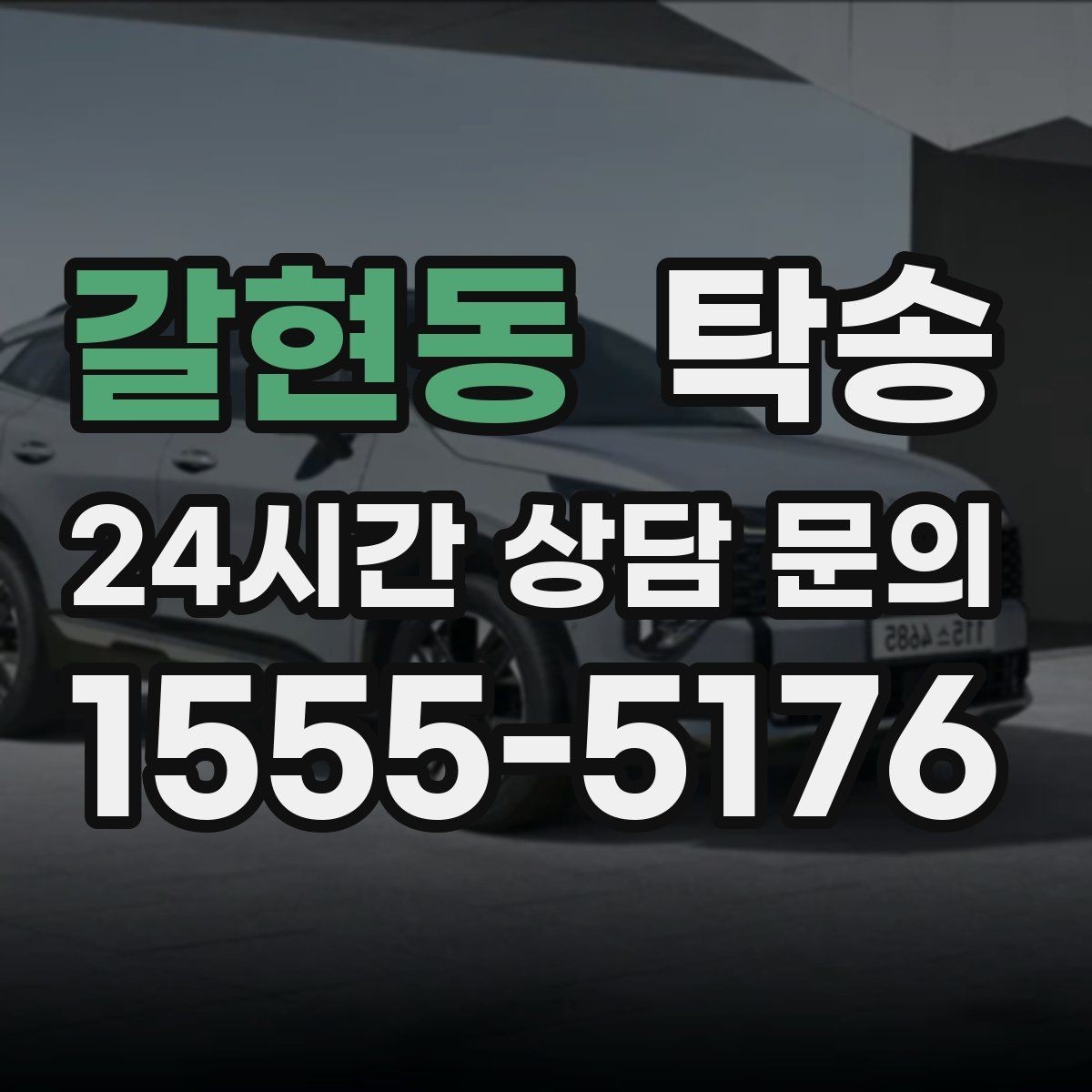 갈현동 탁송 전기차 충전이 필요할 때 사전 협의