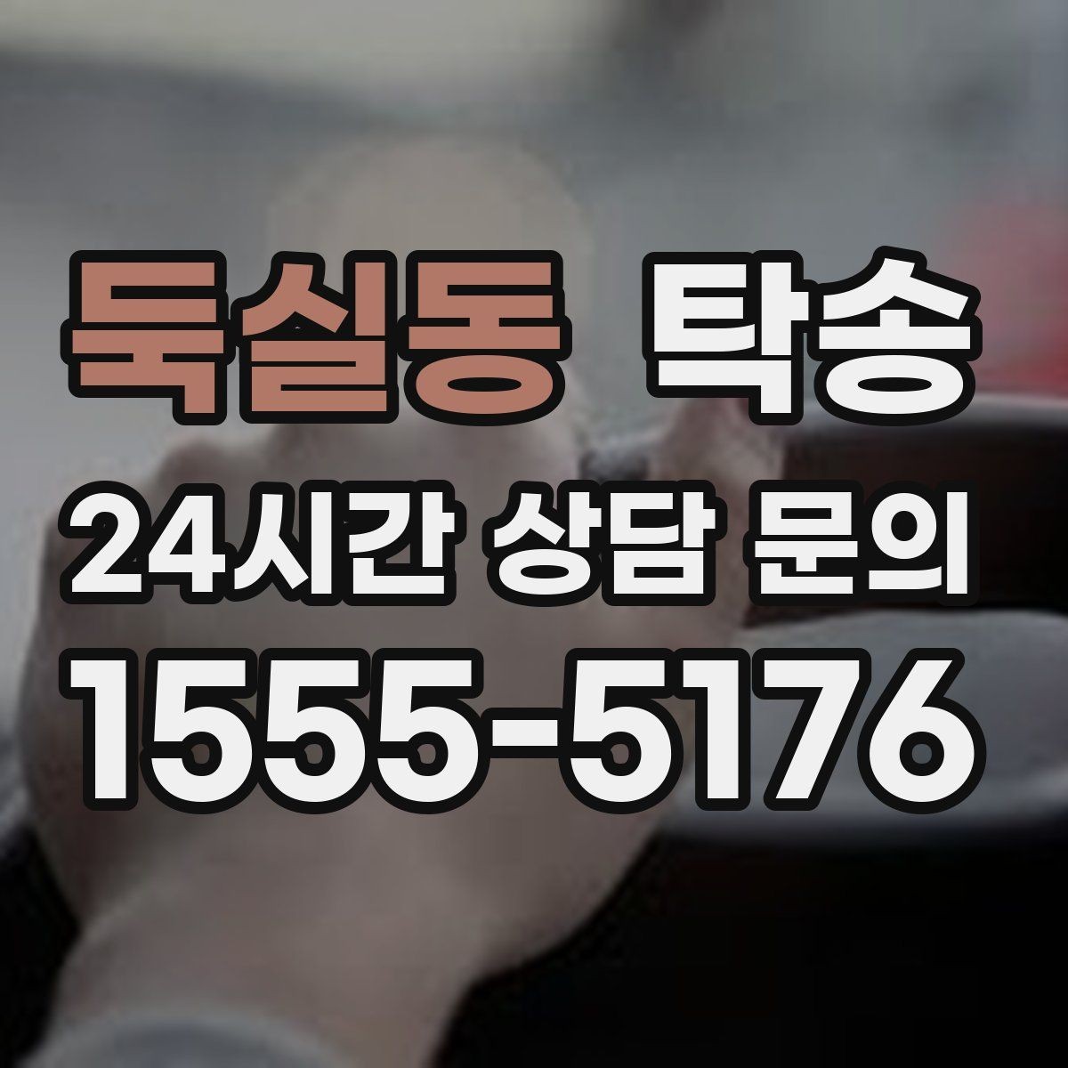 둑실동 탁송 눈길 구간에서도 안전 기준을 준수