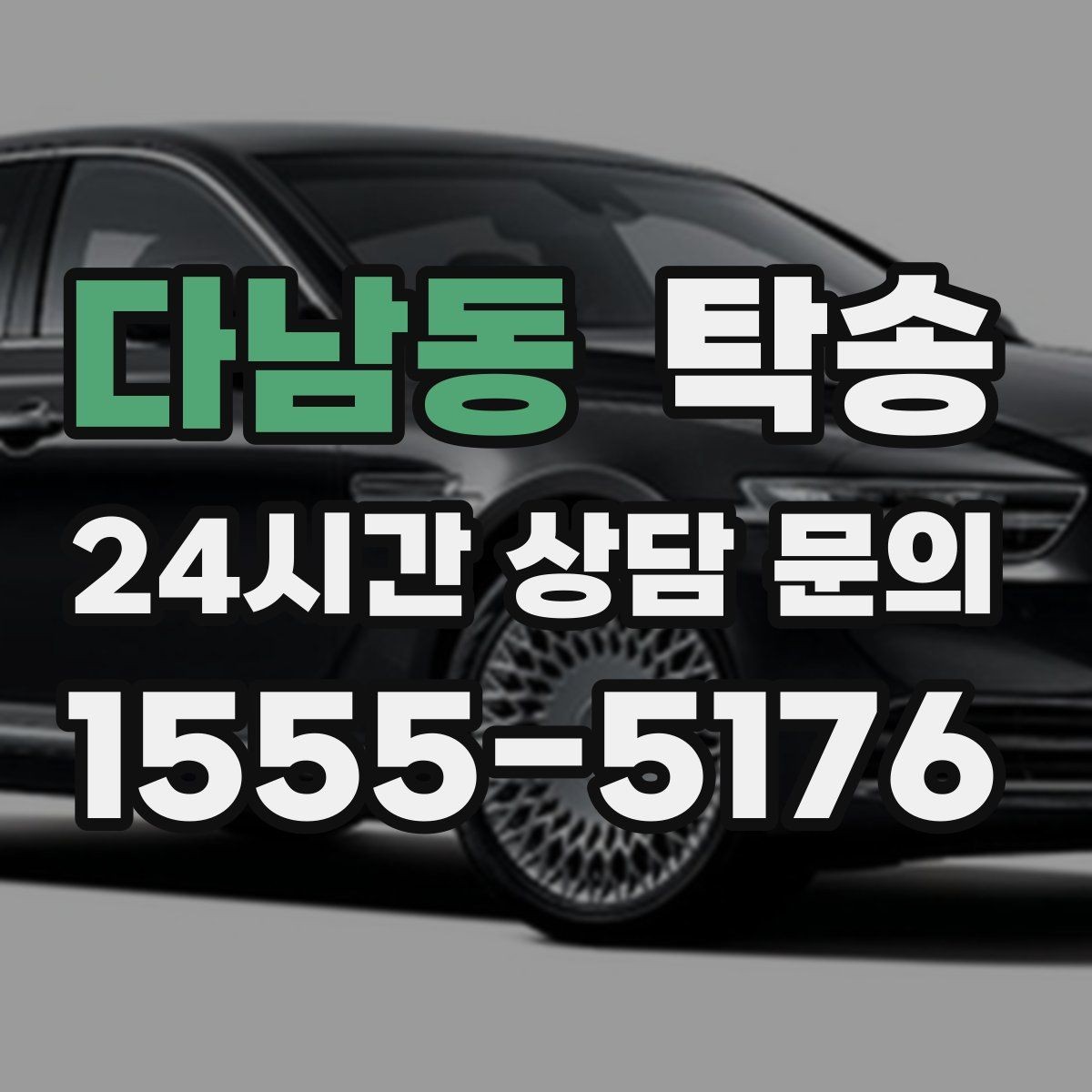 다남동 탁송 비상 매뉴얼로 예기치 못한 상황 대응