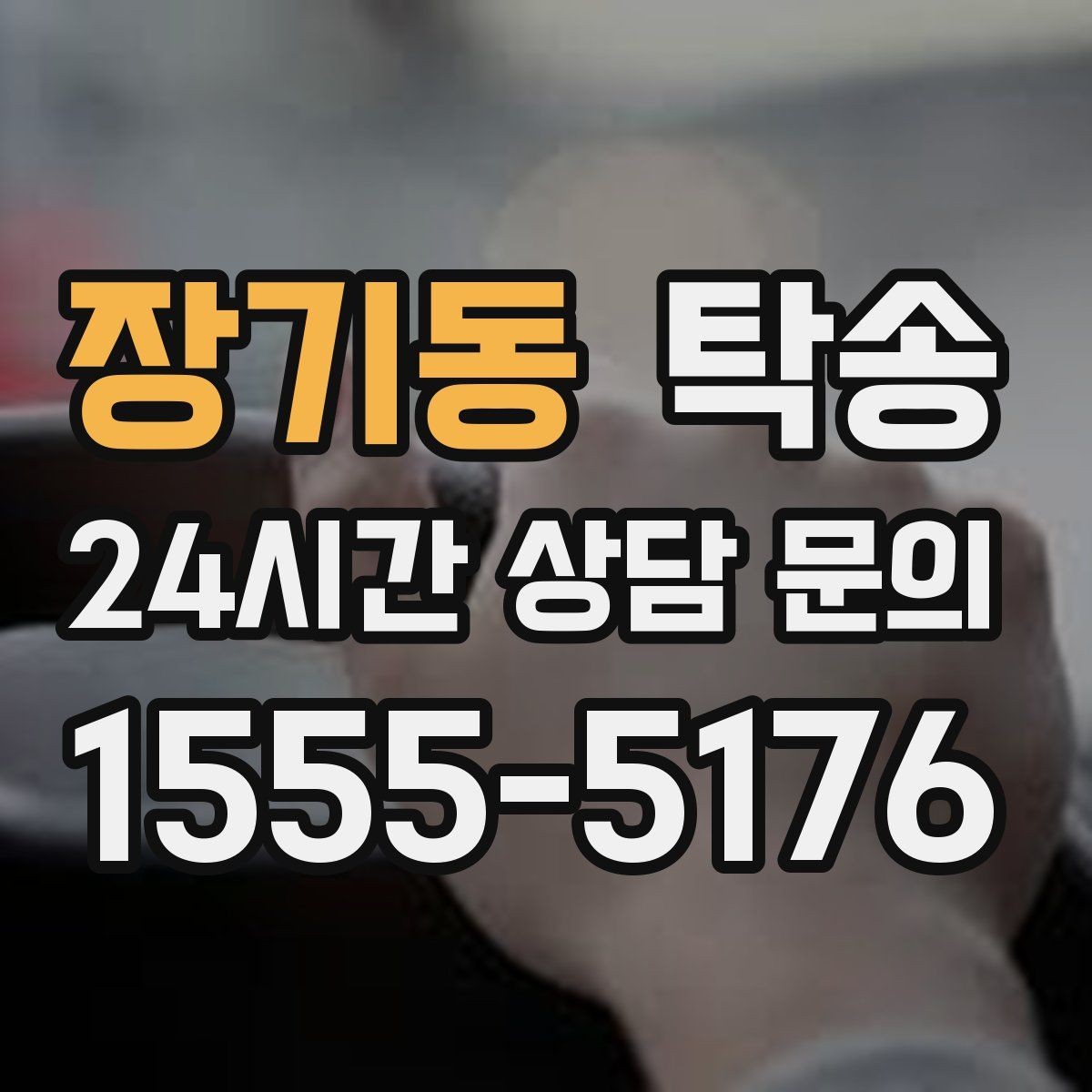 장기동 탁송 매입차 인도까지 빈틈 없는 연결