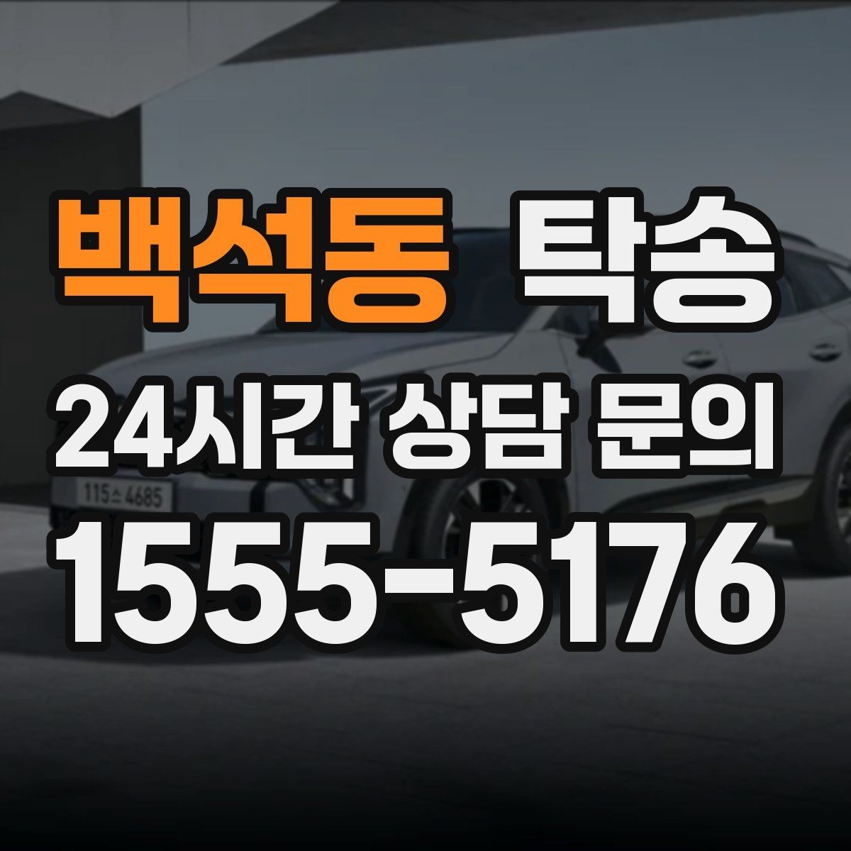 백석동 탁송 시간 고정 일정에 맞춘 여유 도착