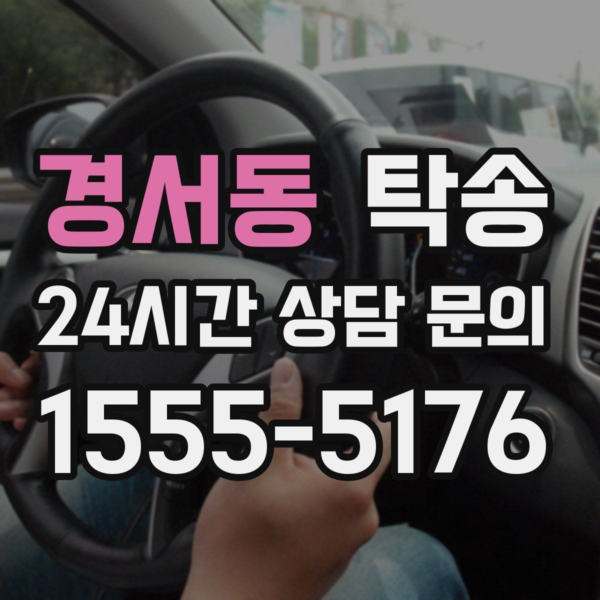 경서동 탁송 수막 현상 대비 속도 관리로 안전 확보