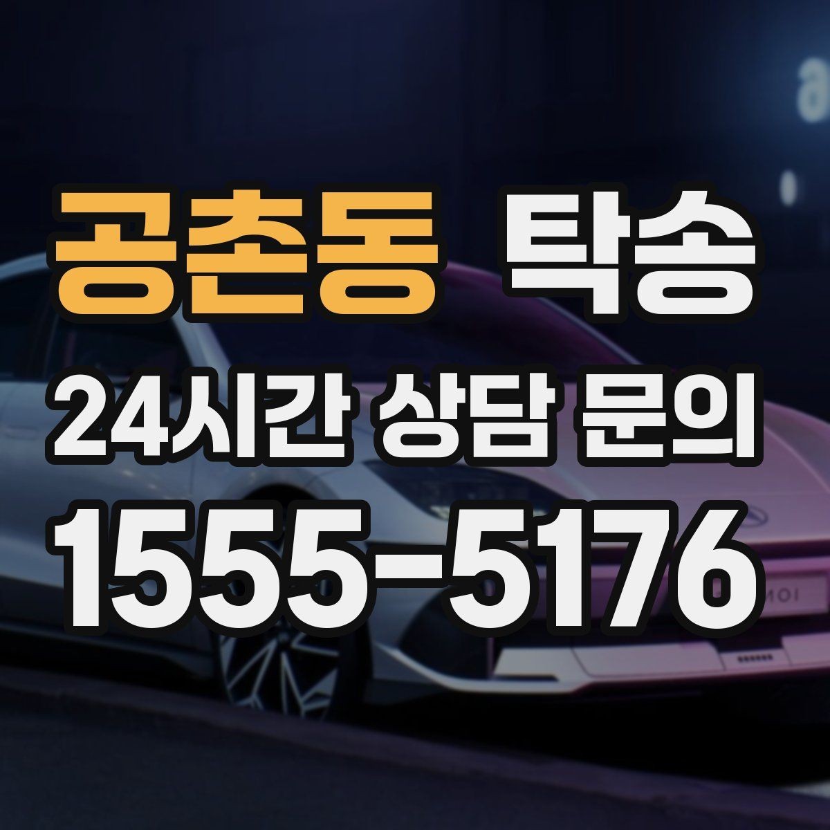 공촌동 탁송 장거리 전용 휴식 지점 반영