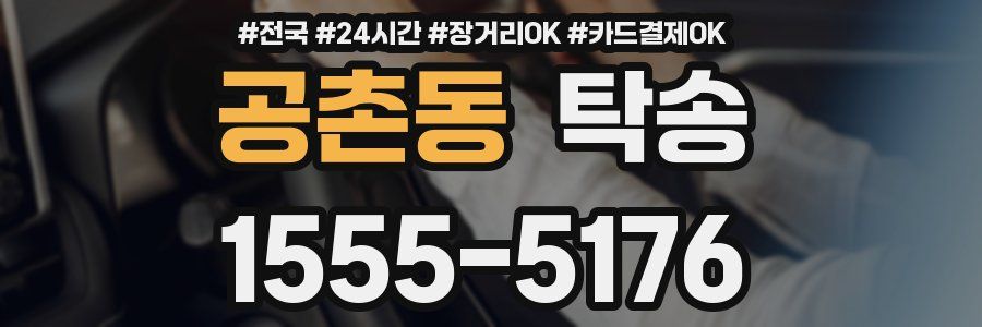 공촌동 탁송