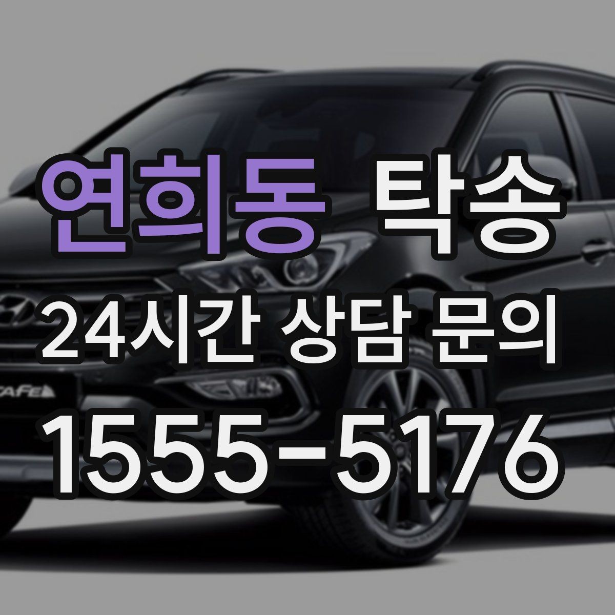 연희동 탁송 장비 많은 차량 보호 포장 상의