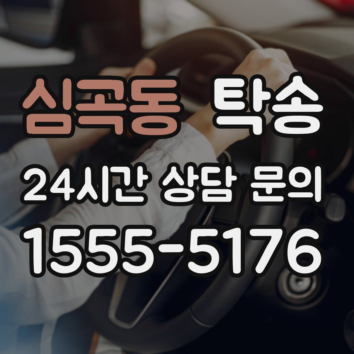 심곡동 탁송 비상 상황 매뉴얼로 흔들림 없는 대응