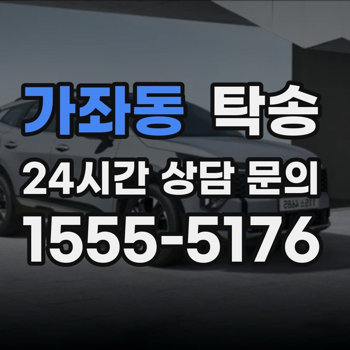 가좌동 탁송 노면 요철 구간에서 속도 제어로 보호