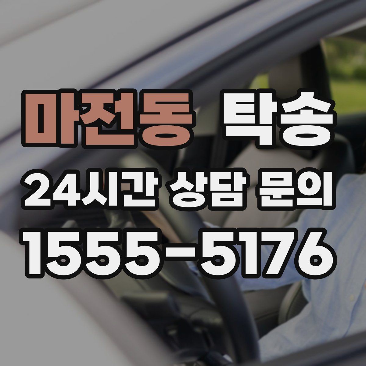 마전동 탁송 차량 정보 이중 확인으로 착오 방지