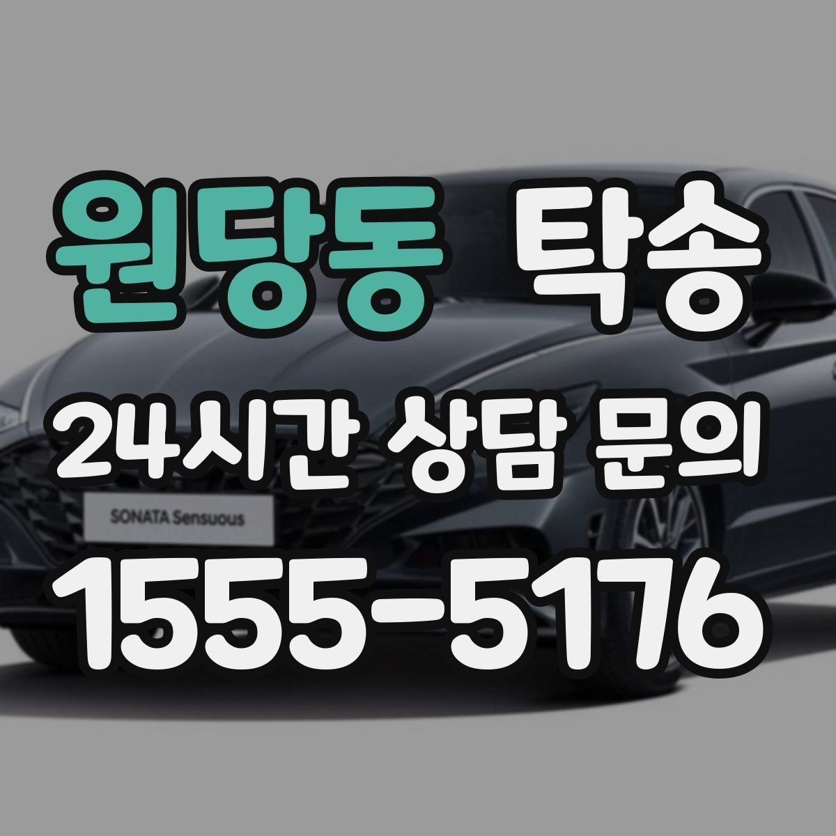 원당동 탁송 인수와 인도의 표준으로 일정 관리
