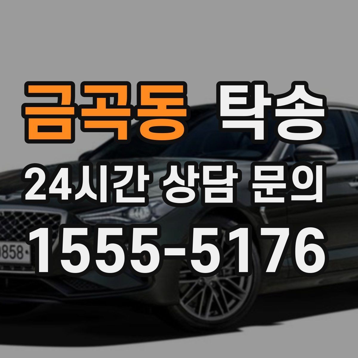 금곡동 탁송 노면 요철 구간에서 속도 제어로 보호