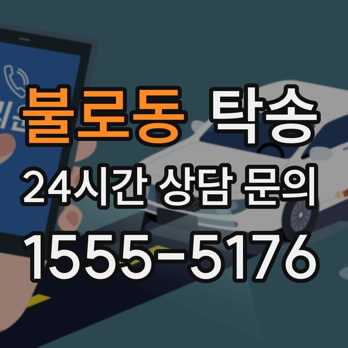 불로동 탁송 접근이 어려운 출발지에서도 정확 인수