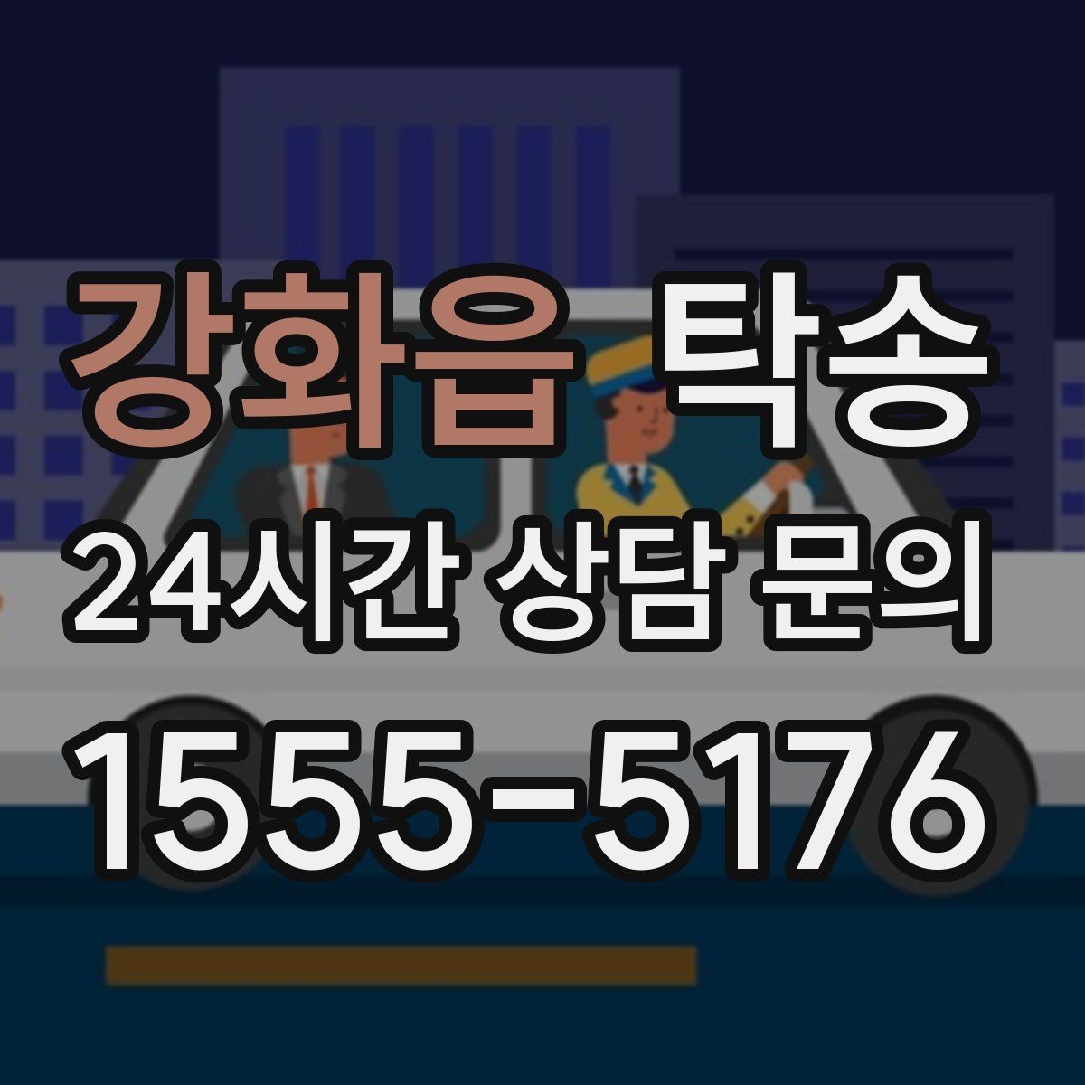 강화읍 탁송 전시장 출고 차량 문앞 인도 완료