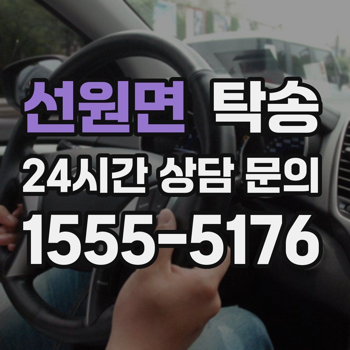 선원면 탁송 시간 고정 일정에 맞춘 여유 도착