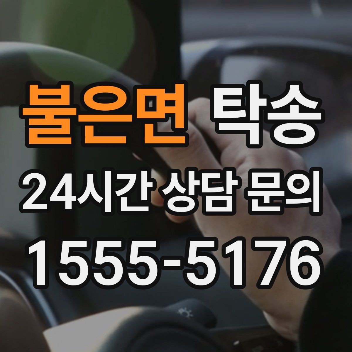불은면 탁송 빌딩 밀집 구역에서도 정확한 픽업