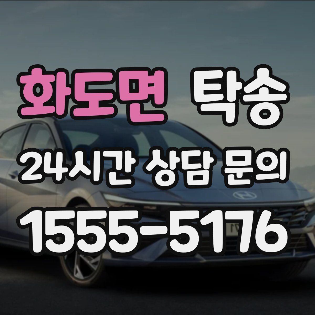 화도면 탁송 전시장 외부 대기 동선으로 접근 시간 단축