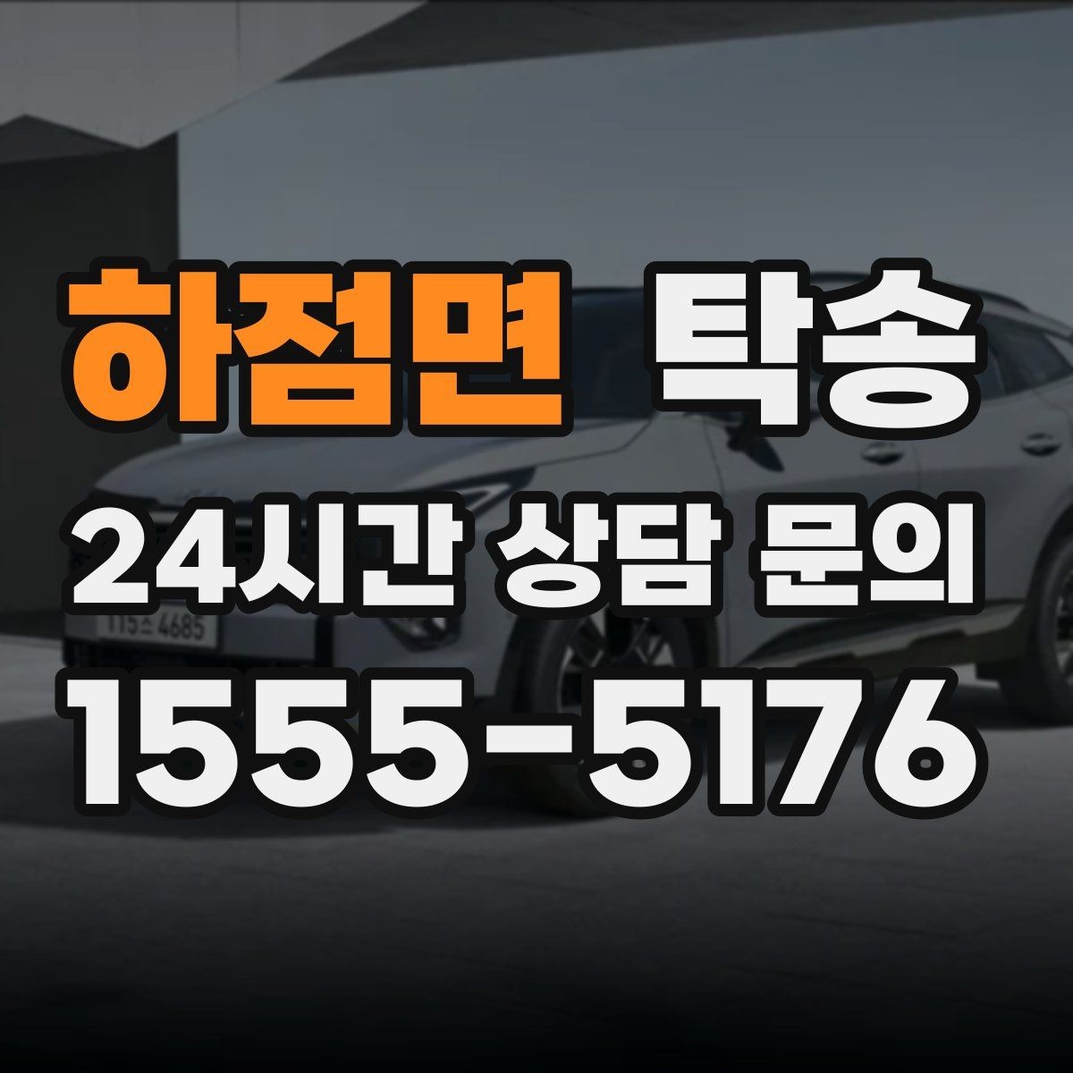 하점면 탁송 혼잡 구간을 피해 분산 경로로 연결