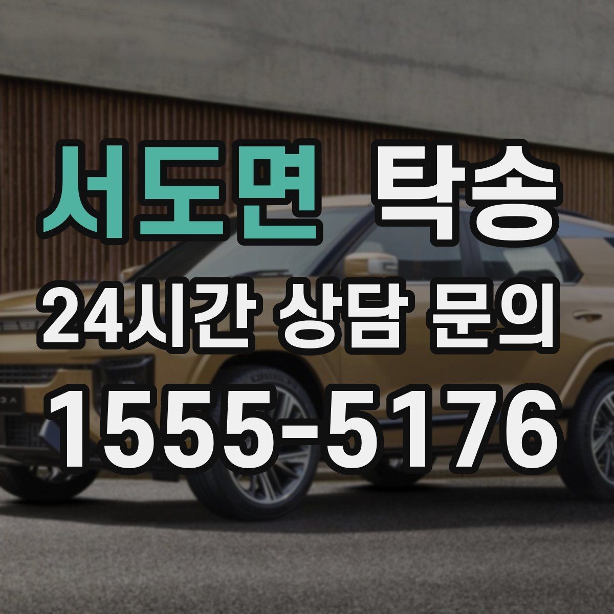 서도면 탁송 도로 통제 알림 발생 시 신속 우회