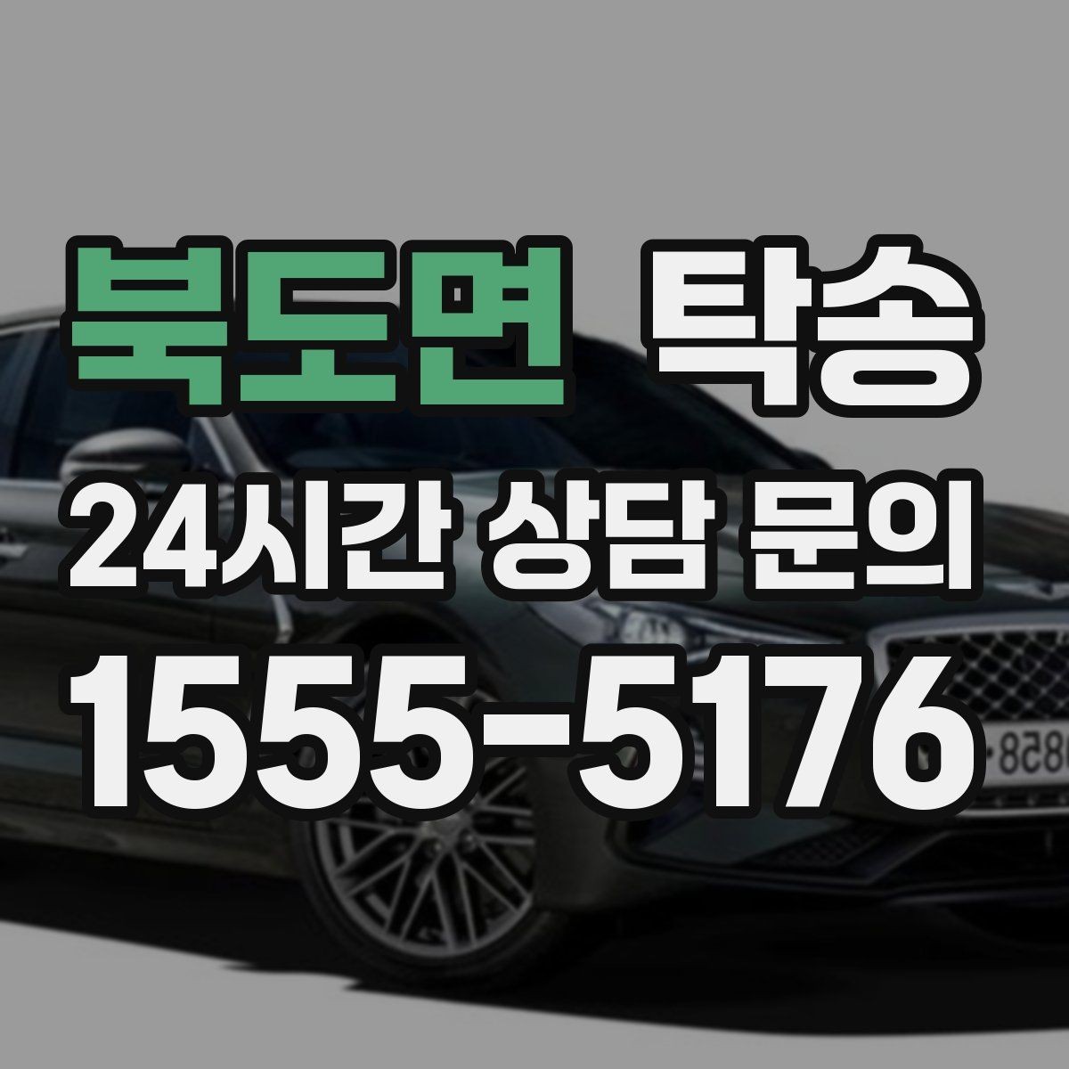 북도면 탁송 오늘 예약하고 내일 인도까지 깔끔 완료