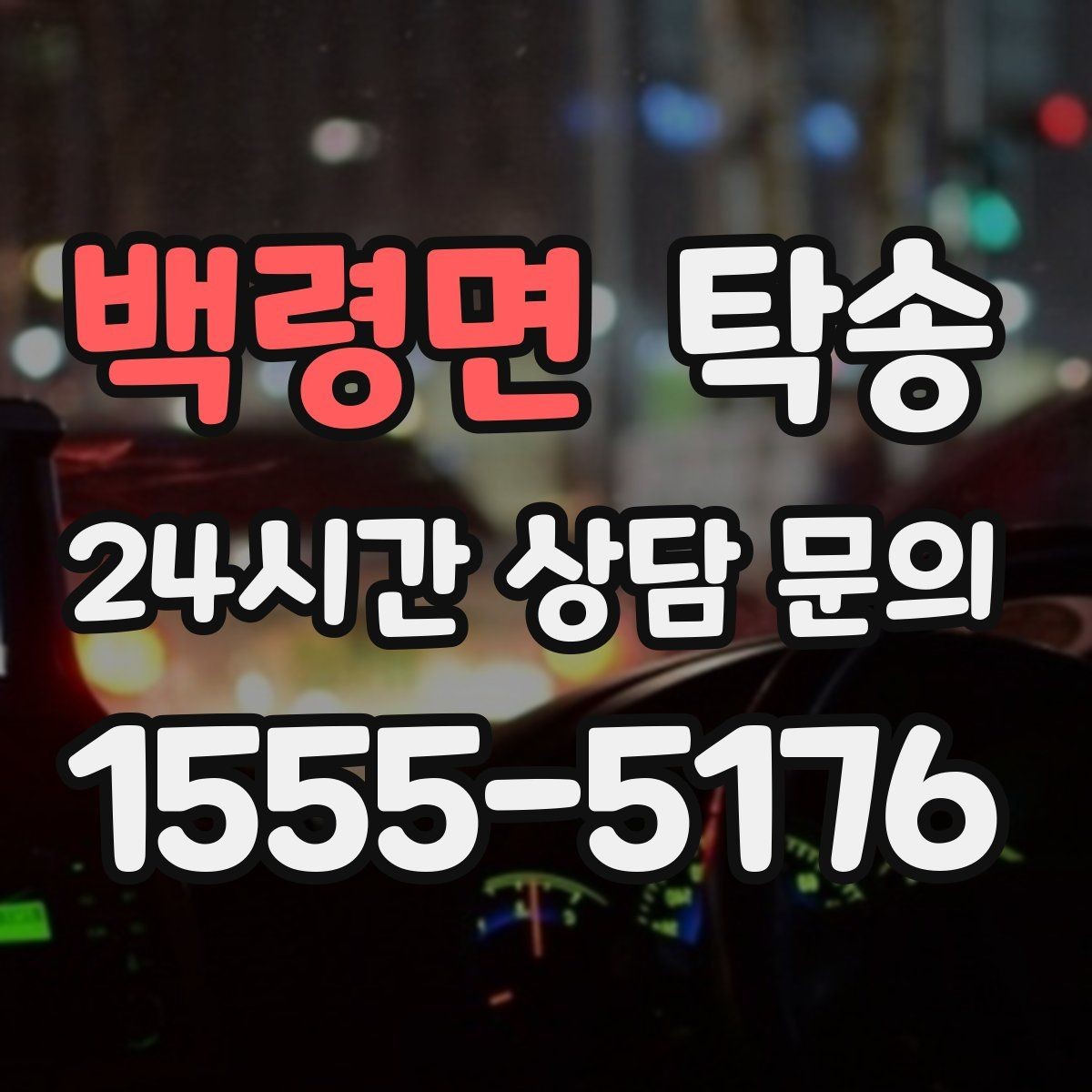 백령면 탁송 도어 투 도어가 어려울 때의 안전 대안