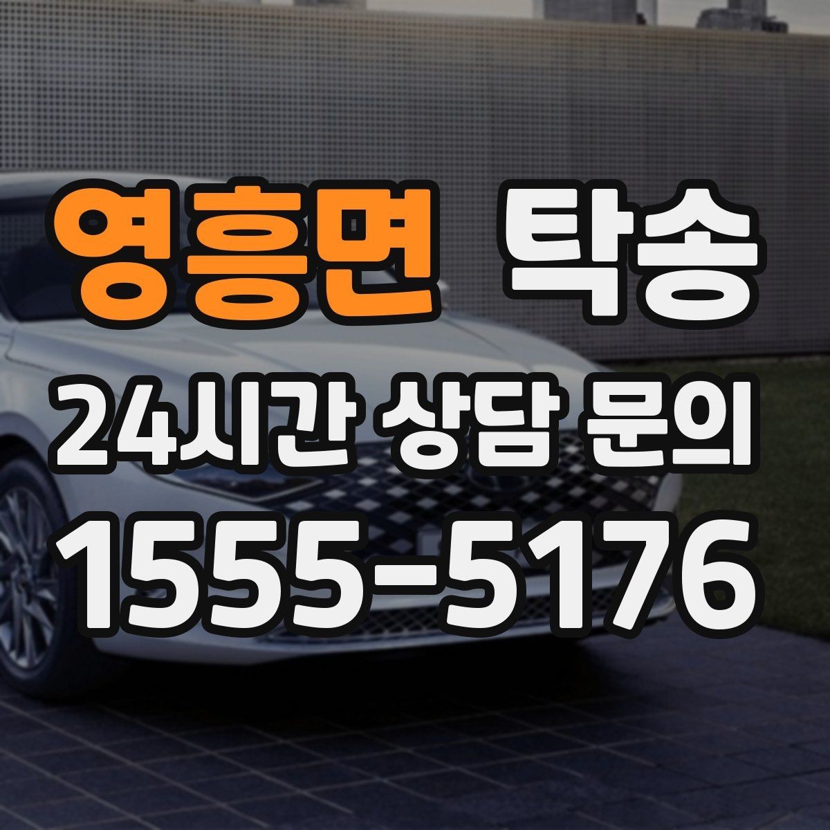 영흥면 탁송 차량 특성 존중 맞춤 운행