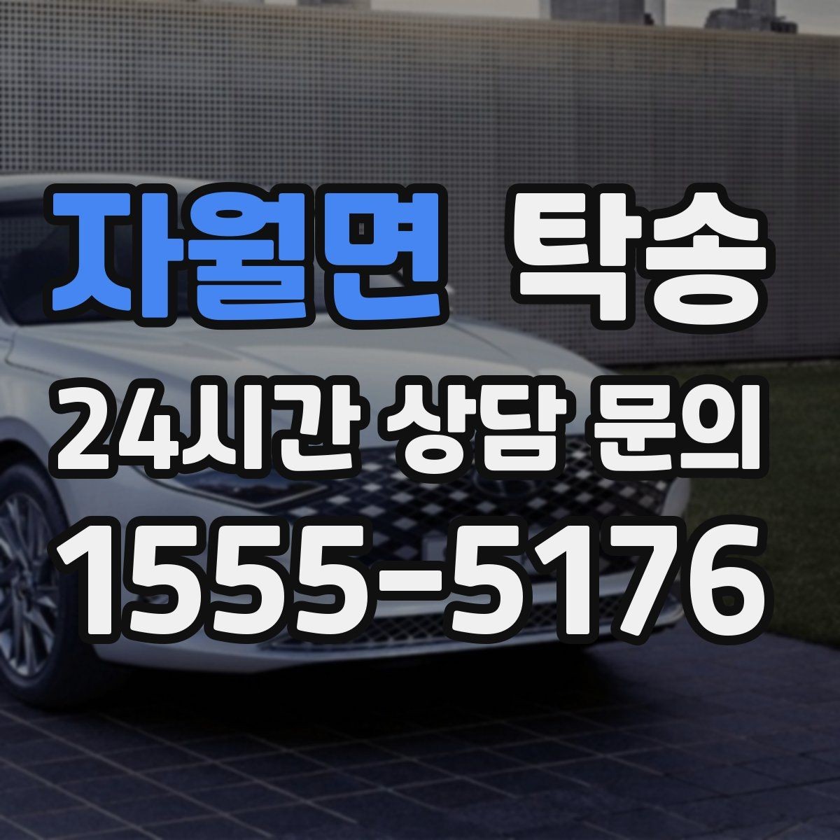 자월면 탁송 비상 매뉴얼로 예기치 못한 상황 대응