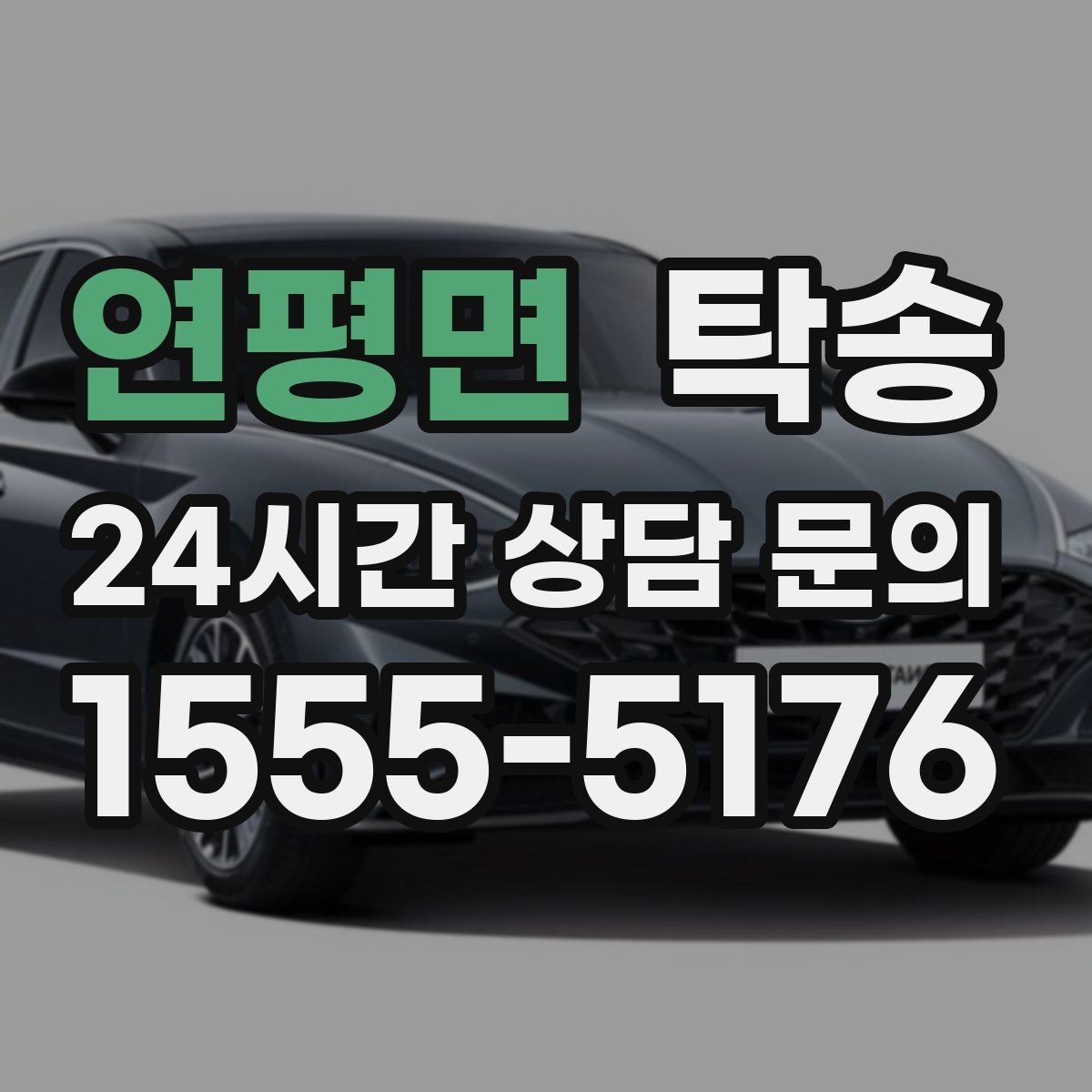 연평면 탁송 도로 통제 정보 실시간 반영