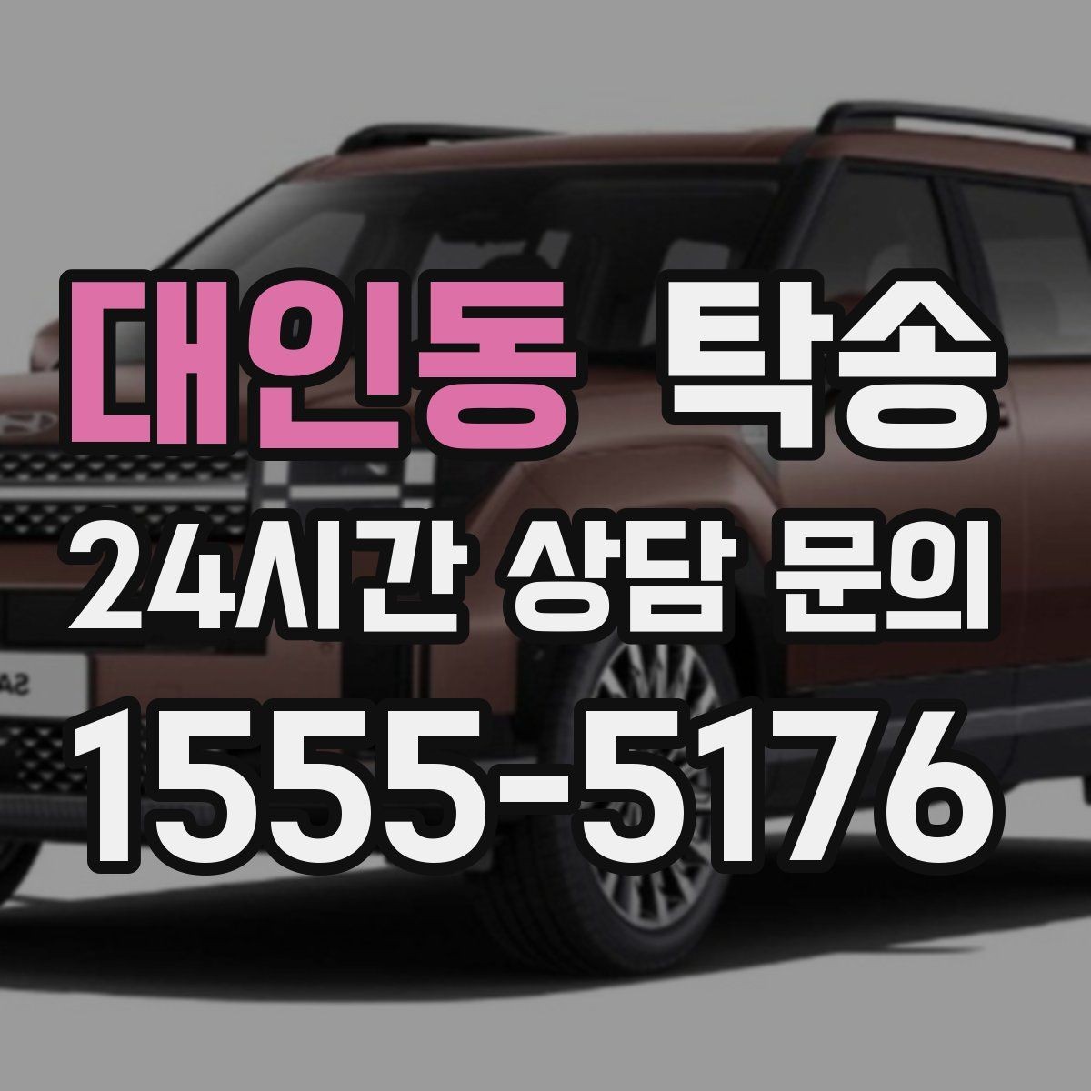 대인동 탁송 시간 고정 일정에 맞춘 여유 도착 운영