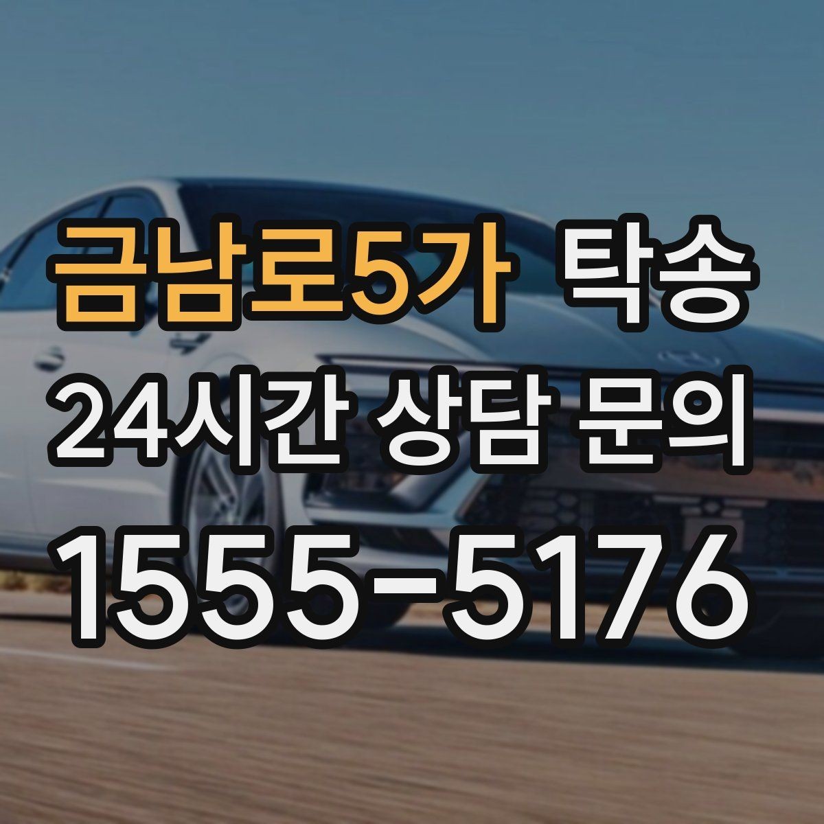 금남로5가 탁송 목적지 변경은 동의 후 반영 원칙