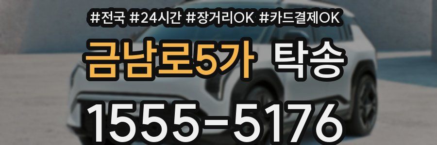 금남로5가 탁송