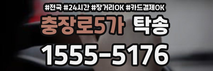 충장로5가 탁송