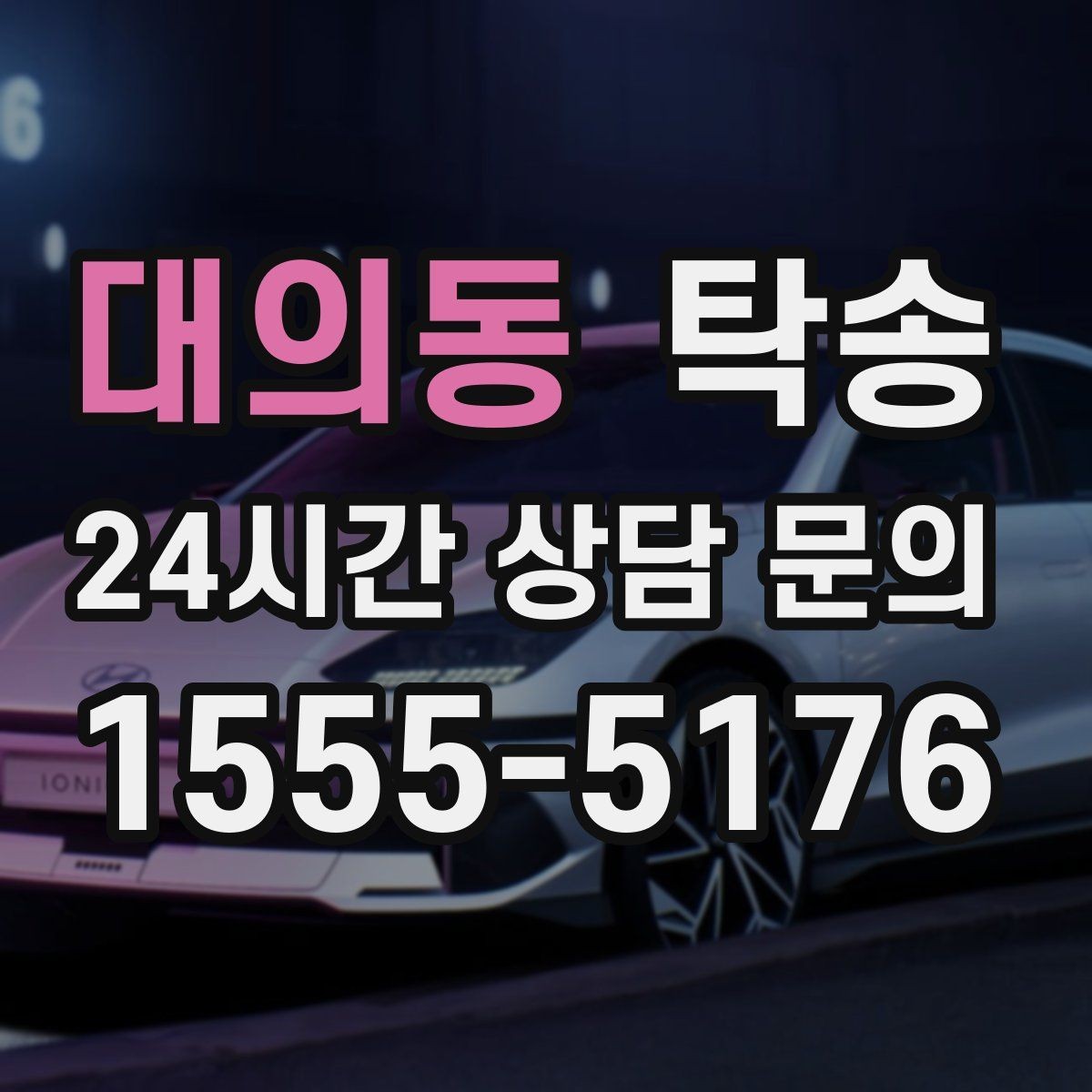 대의동 탁송 우회 시 비용 변동을 먼저 설명합니다