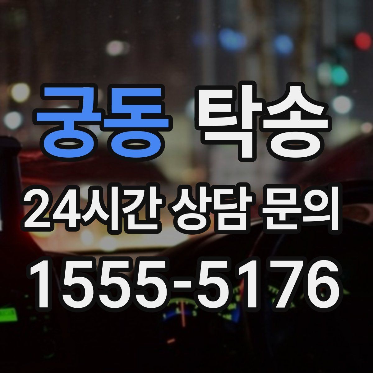 궁동 탁송 운행 과정에서 불필요한 통화는 최소로 유지
