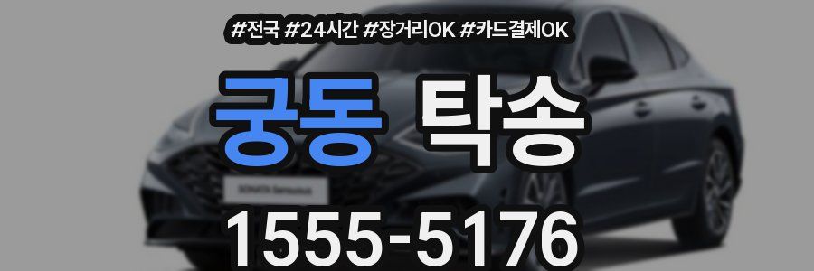 궁동 탁송