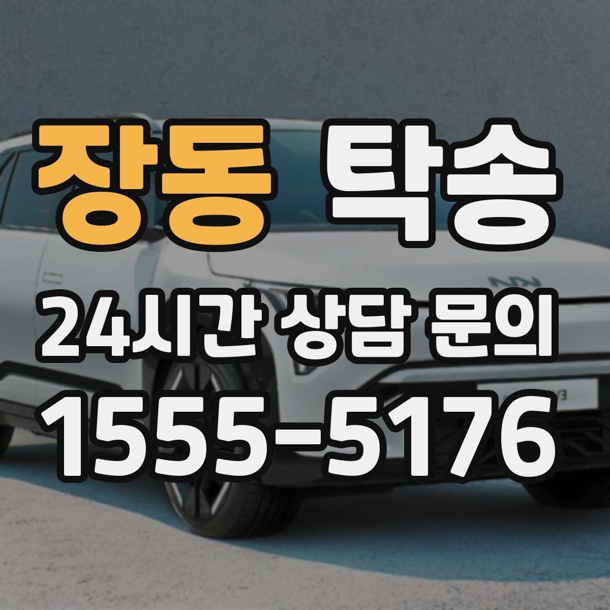장동 탁송 야간 시야 확보를 위한 조도 관리