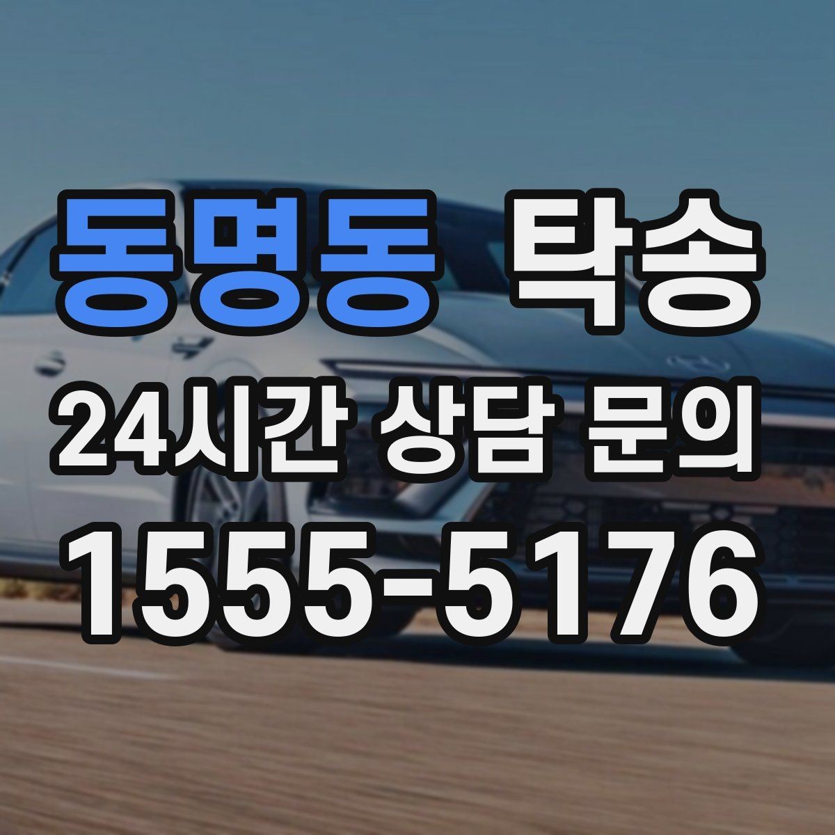 동명동 탁송 서류와 키 인계 순서를 표준 절차로 통일