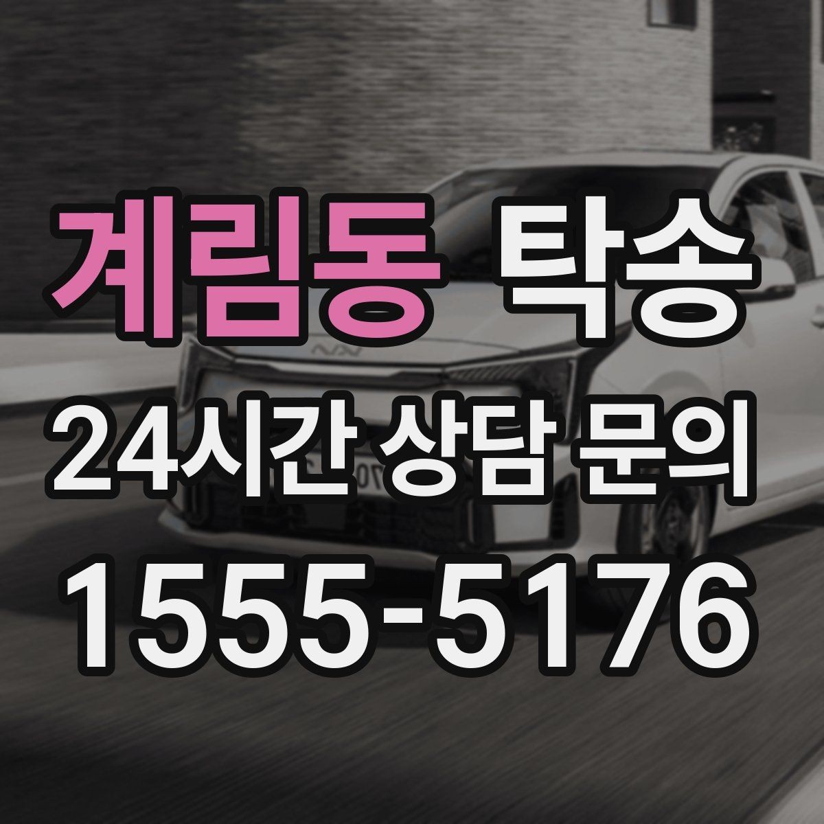 계림동 탁송 장거리 전용 휴식 지점을 반영한 운행