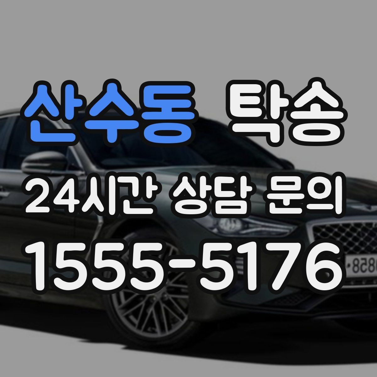 산수동 탁송 정차 금지 구역은 대안 지점으로 전환