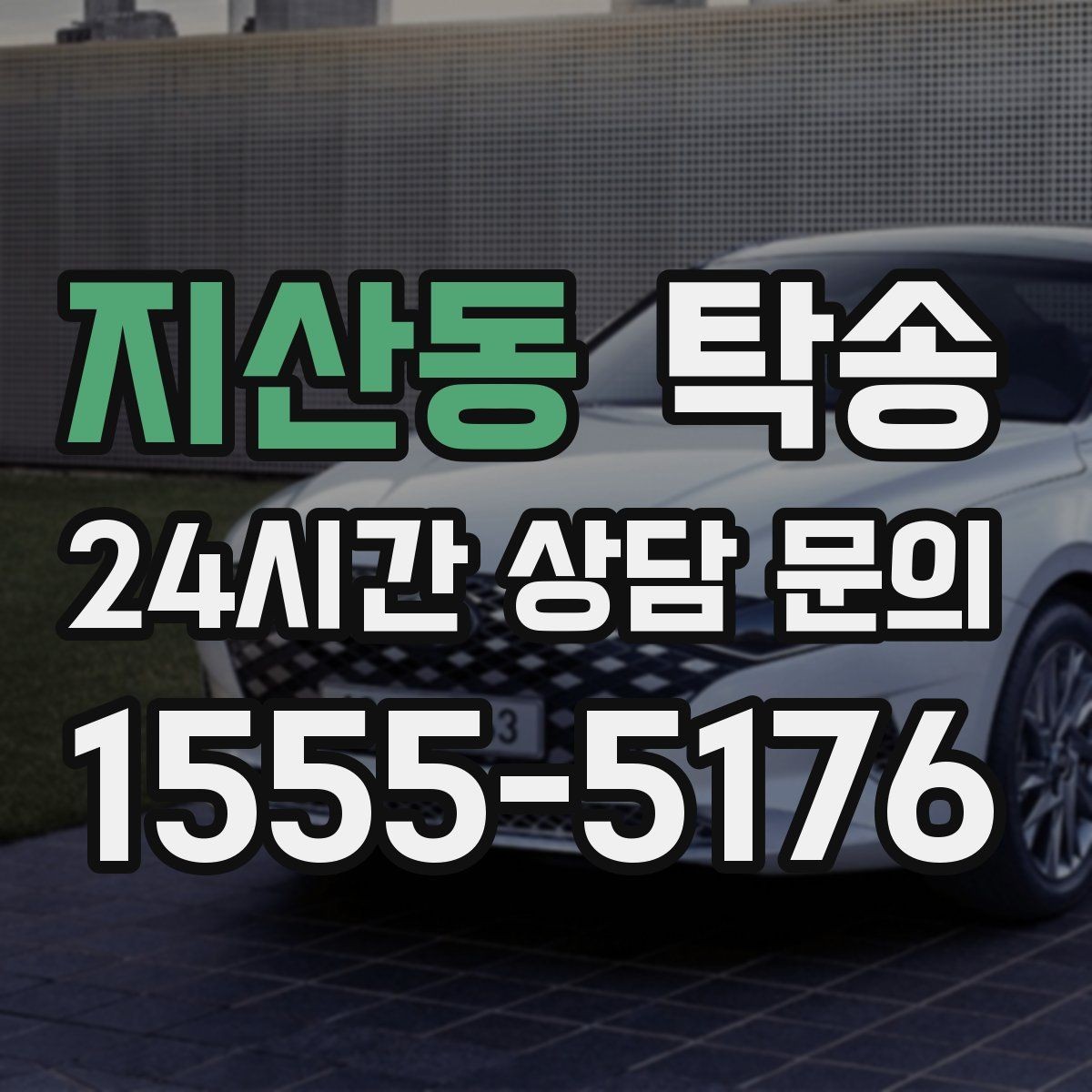 지산동 탁송 검사소 방문부터 자택 인도까지 연결