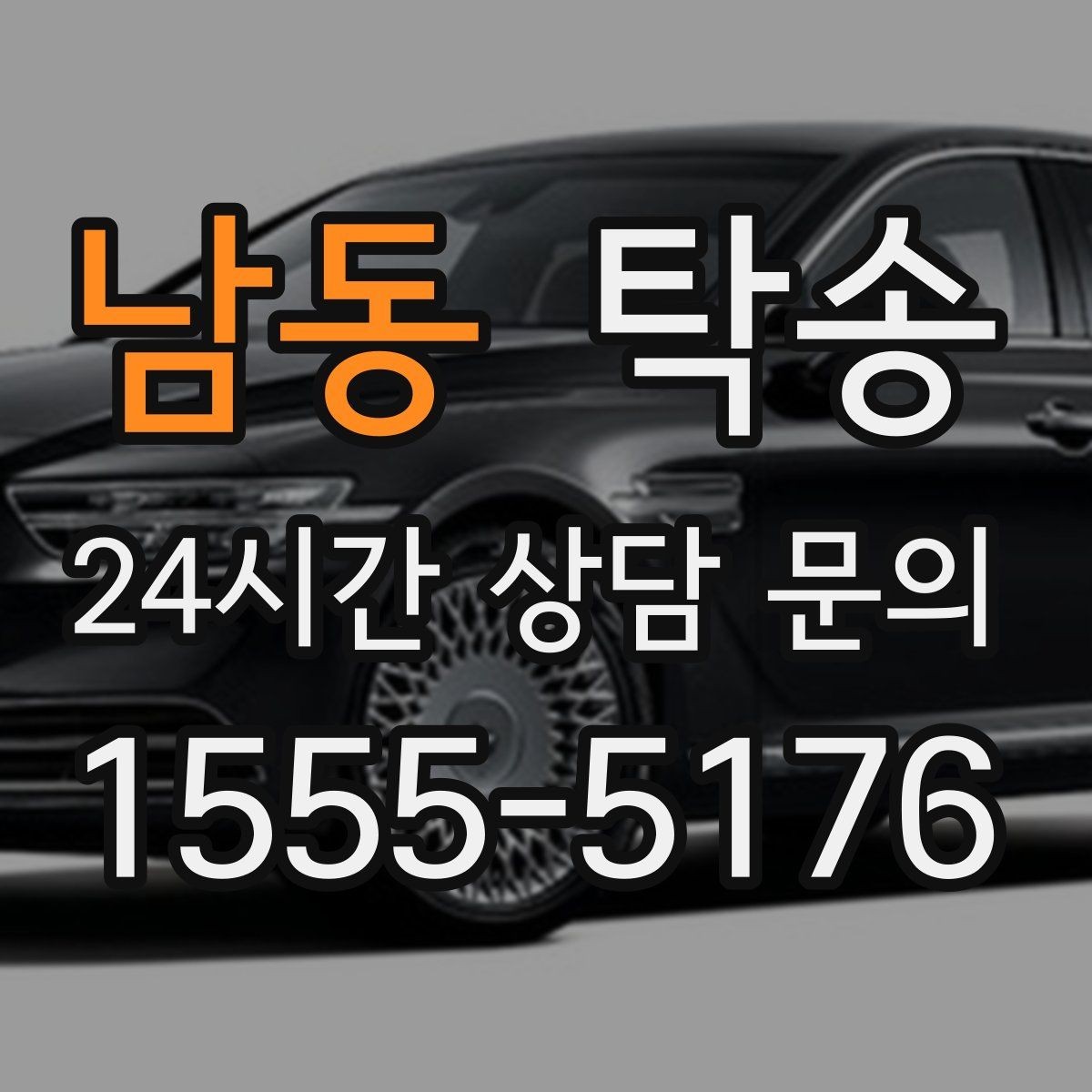 남동 탁송 전시 세팅 시간을 고려한 여유 도착