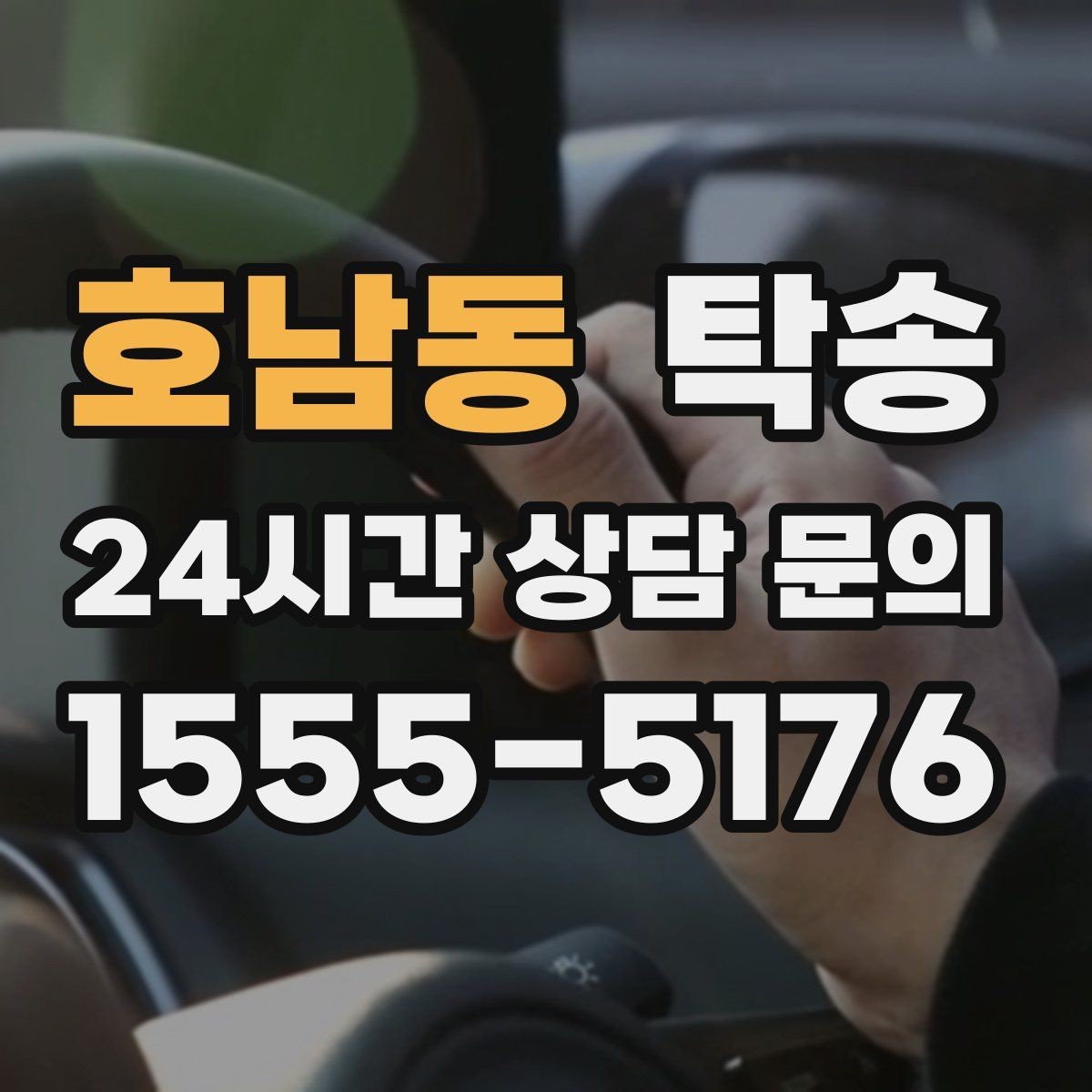 호남동 탁송 번호판 부착 상태 점검과 함께 이동