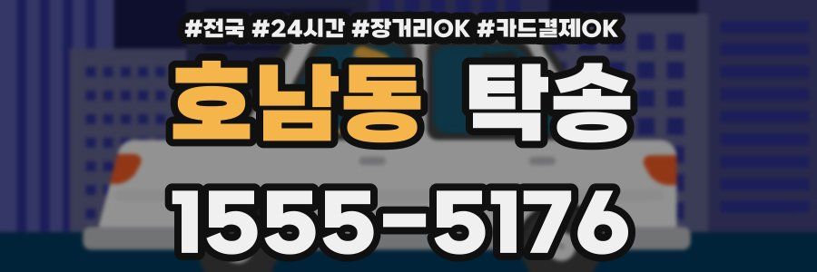 호남동 탁송