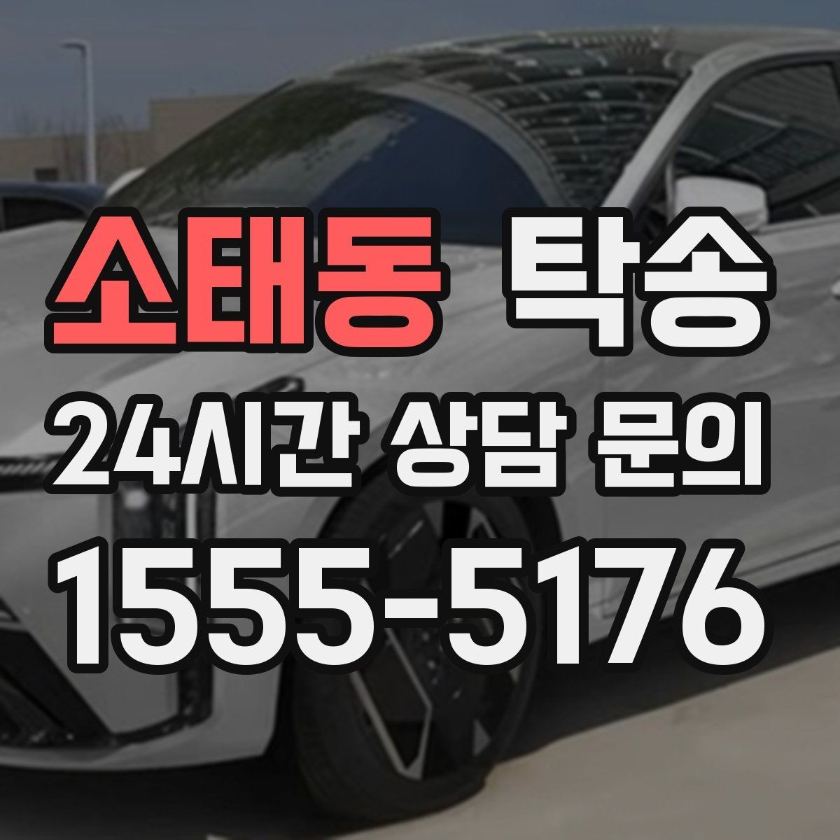 소태동 탁송 도심 혼잡 시간대를 피한 경로 안내