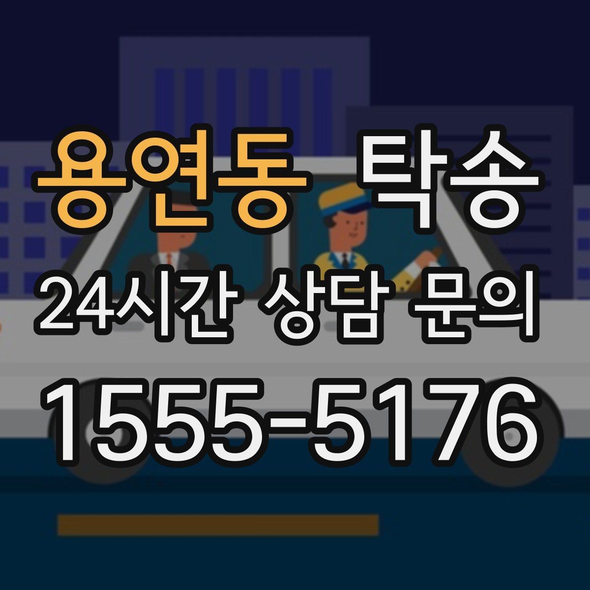 용연동 탁송 사진 기록으로 인수인계가 선명한 운행
