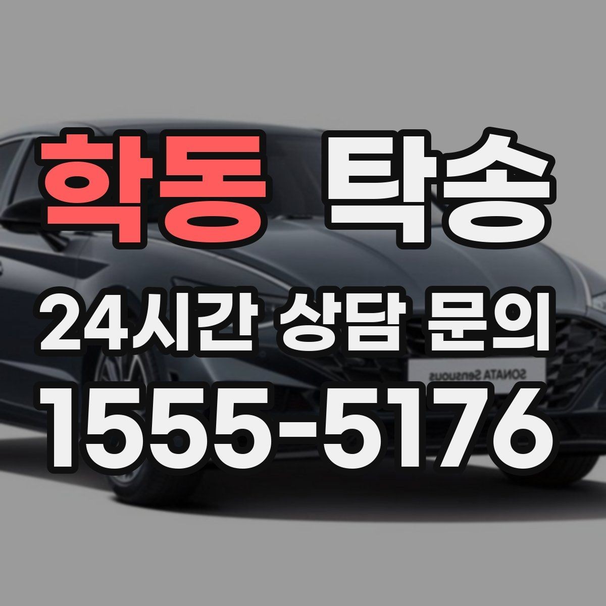 학동 탁송 계기판 경고등 발생 시 즉시 연락