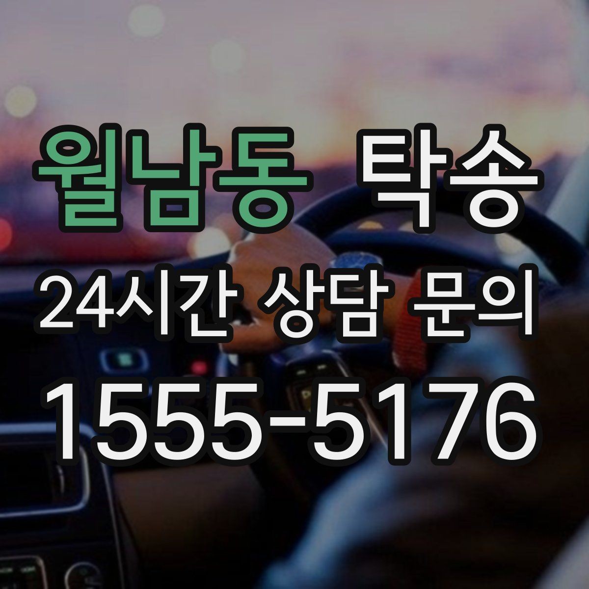 월남동 탁송 촉박한 일정에도 시간 관리로 대응