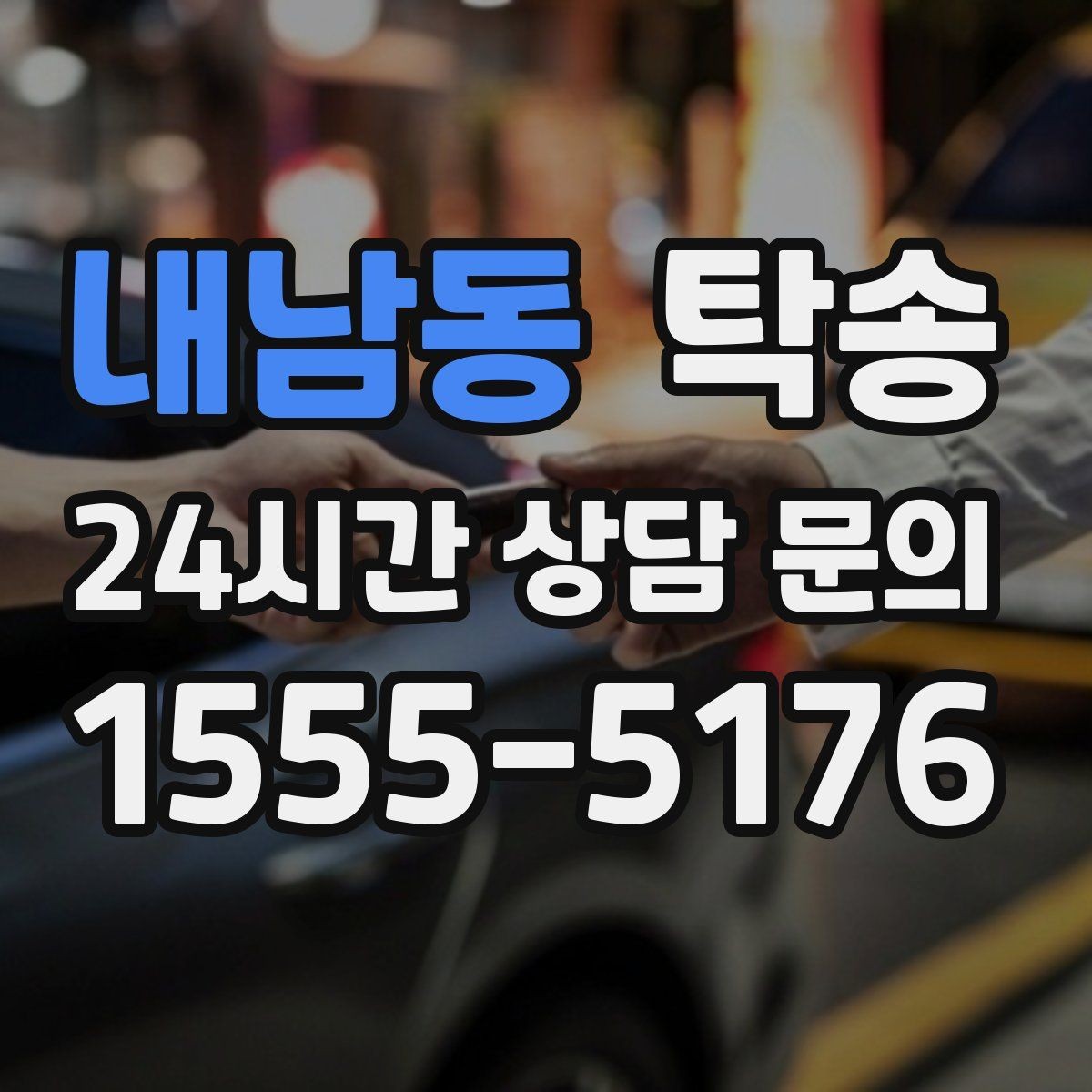 내남동 탁송 하이패스와 유료도로 실비 정산 진행