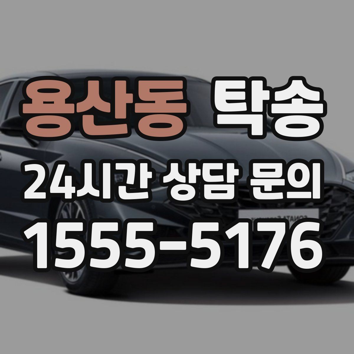 용산동 탁송 유류비 기준이 명확한 비용 구조