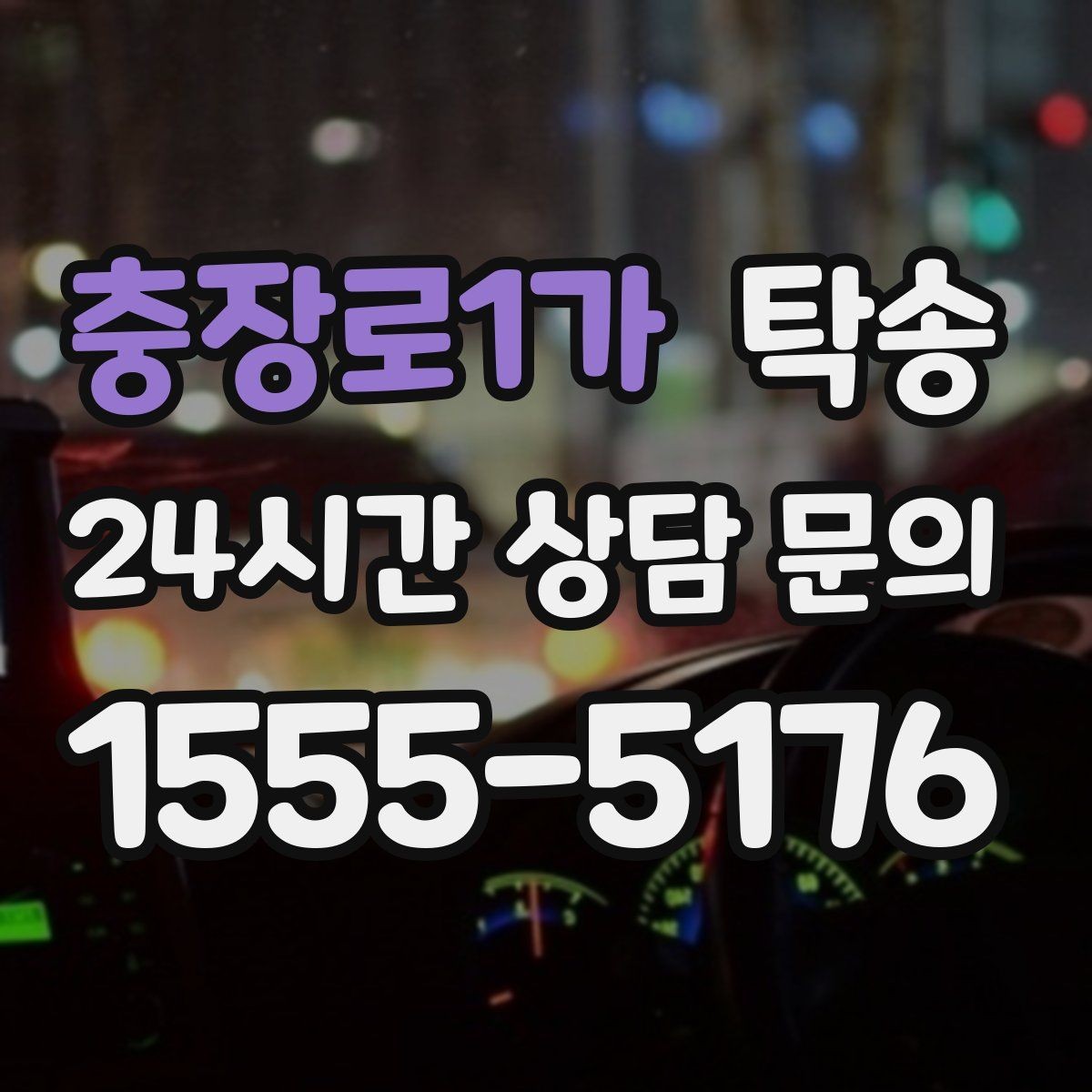 충장로1가 탁송 도심 빌딩 밀집 구역 정확 픽업